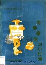 电脑通信20小时通 1996 PDF电子版封面 7502327649 钟合主编