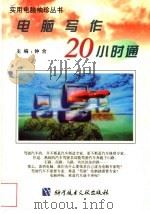 电脑写作20小时通 1998 PDF电子版封面 7502330259 钟合主编
