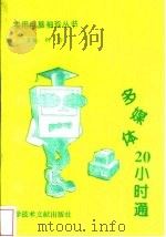 多媒体20小时通 1996 PDF电子版封面 750232755X 钟合主编