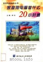 家庭用电脑做什么20小时通 1998 PDF电子版封面 7502330267 钟合主编