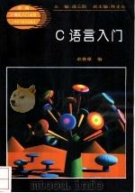 C语言入门（1995 PDF版）