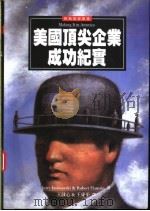 美国顶尖企业成功纪实 1997 PDF电子版封面 9573233355 Jerry Jasinowski(杰利·杰希诺斯基),Rob