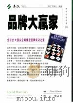 品牌大赢家 全球15大顶尖企业传授品牌成功之道 1999 PDF电子版封面 957323811X 菲欧娜·吉尔摩(Fiona Gilmore)编;刘孟华译