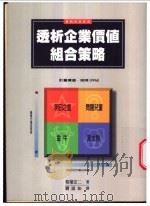 透析企业价值组合策略   1997  PDF电子版封面  9573233991  相叶宏二著；刘淑如译 