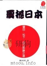 震撼日本-丰田、松下、日立致胜之道 1996 PDF电子版封面 9573228165 陈再明著;高登第主编