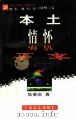 本土情怀 1998 PDF电子版封面 7806136045 吴重庆著