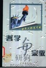 哲学与宗教 1999 PDF电子版封面 780084224X 雷龙乾著