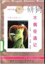 木偶奇遇记 1995 PDF电子版封面 7801000056 唐晓敏编撰
