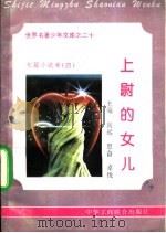上尉的女儿 1995 PDF电子版封面 7801000056 晓辰等编撰