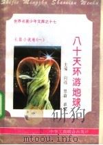 八十天环游地球 1995 PDF电子版封面 7801000056 傅地红编撰