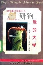 我的大学 1995 PDF电子版封面 7801000056 王魁编撰