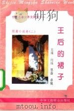 王后的裙子 1995 PDF电子版封面 7801000056 艾琼编撰