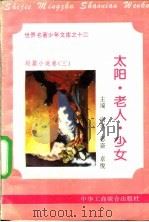 太阳·老人·少女 1995 PDF电子版封面 7801000056 陆珊编撰