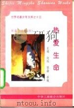 热爱生命 1995 PDF电子版封面 7801000056 斋边编撰