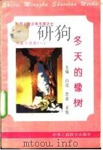 冬天的橡树 1995 PDF电子版封面 7801000056 严桦编撰