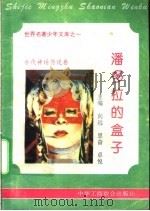 潘多拉的盒子 1995 PDF电子版封面 7801000056 向远,陈国栋编撰