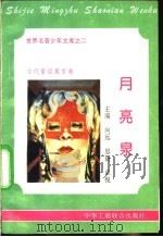 月亮泉 1995 PDF电子版封面 7801000056 向远,阎延文编撰