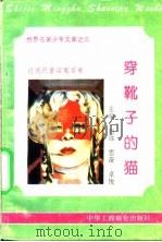 穿靴子的猫 1995 PDF电子版封面 7801000056 王向远编撰