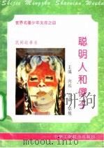 聪明人和傻子 1995 PDF电子版封面 7801000056 向远,奇华编撰