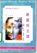 蔚蓝色王国 1995 PDF电子版封面 7801000056 向远,奇华编撰