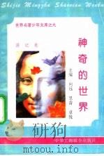 神奇的世界 1995 PDF电子版封面 7801000056 何乃英编撰