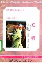 红帆 1995 PDF电子版封面 7801000056 艾晓明,王东成编撰