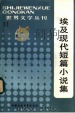 埃及现代短篇小说集   1983  PDF电子版封面  10190·161  （埃及）伊赫桑著；邬裕池译 