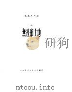 无边的土地 1953 PDF电子版封面 (巴西)亚马多(Amado,Jorge)撰;吴劳译
