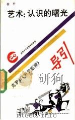 艺术：认识的曙光  克罗齐《美学原理》导引   1990  PDF电子版封面  753431092X  徐平著 