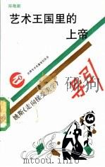 艺术王国里的上帝 姚斯《走向接受美学》导引 1990 PDF电子版封面 7534310261 陈敬毅著