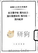 民主会集中制  党内民主  党的集体领导  党内统一  党内纪律（1954 PDF版）