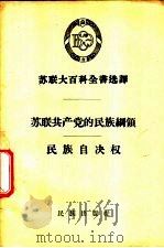 苏联共产党的民族纲领、民族自决权 1957 PDF电子版封面 3049·27 (苏)阿集佳(А.К.Азизян),(苏)拉尔科夫(А.М
