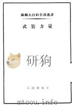 武装力量 1954 PDF电子版封面 普霍夫斯基,克拉西里尼科夫,彼特罗夫著