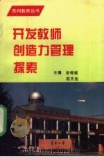 开发教师创造力管理探索 1995 PDF电子版封面 7504115339 金倚城,陆天池主编