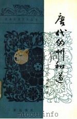 唐代的州和道 1987 PDF电子版封面 11388·026 程志,韩滨娜著