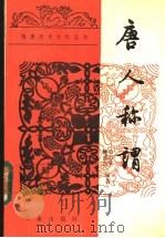 唐人称谓 1987 PDF电子版封面 11388·018 牛志平,姚兆女编著