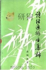 诗经通假字集释 1985 PDF电子版封面 黄国良编著