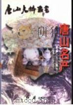 唐山名产 1997 PDF电子版封面 7505101986 政协唐山市委员会编