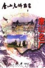 唐山名厂 1997 PDF电子版封面 7505101986 政协唐山市委员会编