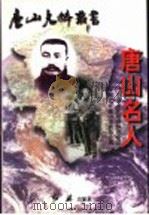 唐山名人 1997 PDF电子版封面 7505101986 政协唐山市委员会编