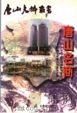 唐山名商 1997 PDF电子版封面 7505101986 政协唐山市委员会编;安宜民主编