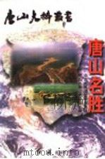 唐山名胜（1997 PDF版）