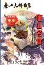 唐山名食 1997 PDF电子版封面 7505101986 政协唐山市委员会编;高铭远,贺永平主编