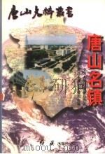 唐山名镇（1997 PDF版）
