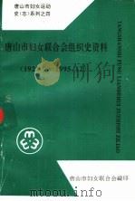 唐山市妇女联合会组织史资料  1921.7-1995.12（1998 PDF版）
