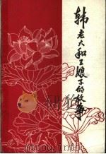 韩老大与五娘子的故事 1986 PDF电子版封面 秦玉林,王国新主编