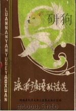 滦南县谚语歌谣选   1986  PDF电子版封面    滦南县民间文学三套集成办公室 
