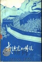 戚继光的传说 1986 PDF电子版封面 秦玉林主编