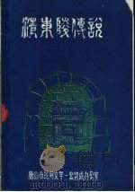 清东陵的传说 PDF电子版封面 秦玉林,王国新主编
