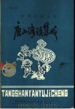 唐山谚语集成 1987 PDF电子版封面 秦玉林,祁忠臣主编